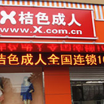 Market study: Adult products industry in China