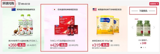 Tmall Global Flash Purchase