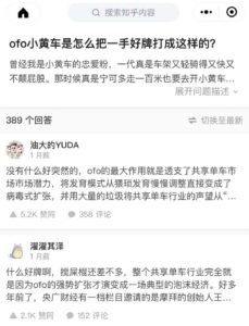 Zhihu top answers ofo